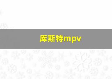 库斯特mpv