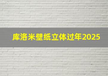 库洛米壁纸立体过年2025