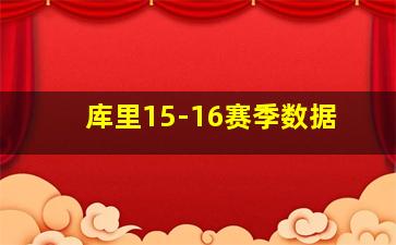 库里15-16赛季数据