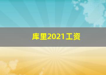 库里2021工资