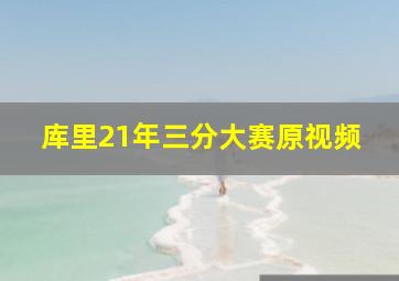 库里21年三分大赛原视频