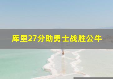 库里27分助勇士战胜公牛