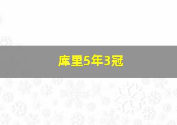 库里5年3冠