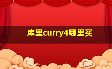 库里curry4哪里买