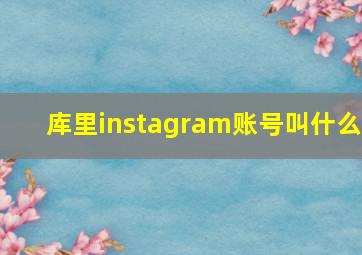 库里instagram账号叫什么