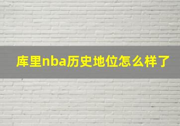 库里nba历史地位怎么样了