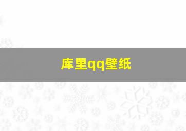 库里qq壁纸