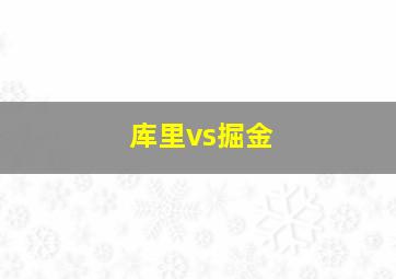 库里vs掘金