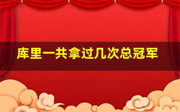 库里一共拿过几次总冠军