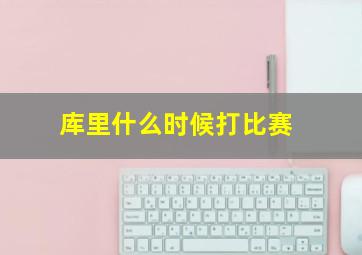 库里什么时候打比赛