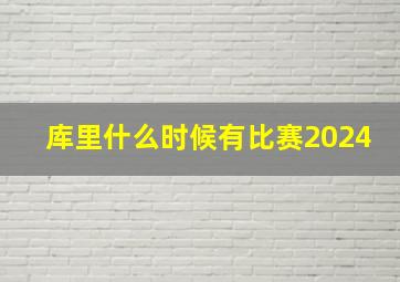 库里什么时候有比赛2024