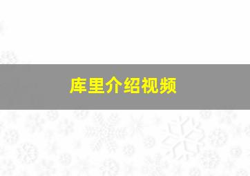 库里介绍视频