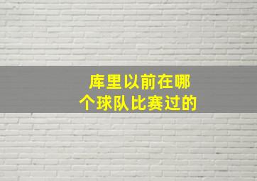 库里以前在哪个球队比赛过的