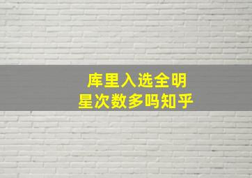 库里入选全明星次数多吗知乎