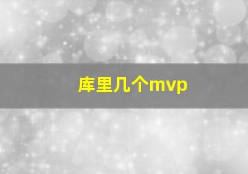 库里几个mvp