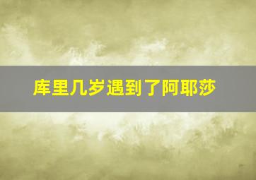 库里几岁遇到了阿耶莎