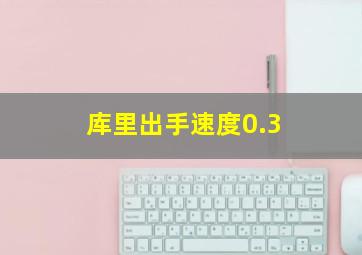 库里出手速度0.3