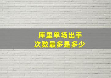 库里单场出手次数最多是多少