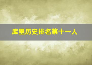 库里历史排名第十一人