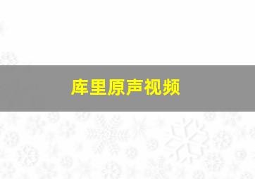 库里原声视频