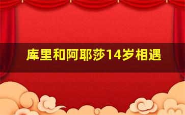 库里和阿耶莎14岁相遇