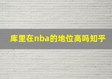 库里在nba的地位高吗知乎