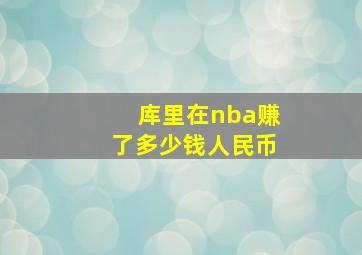 库里在nba赚了多少钱人民币