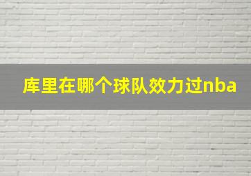 库里在哪个球队效力过nba