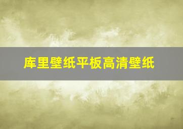 库里壁纸平板高清壁纸