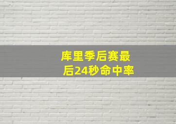 库里季后赛最后24秒命中率