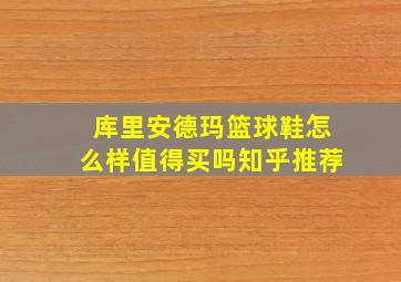 库里安德玛篮球鞋怎么样值得买吗知乎推荐