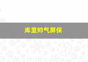 库里帅气屏保