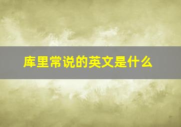 库里常说的英文是什么