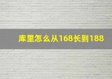 库里怎么从168长到188