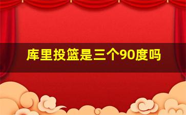 库里投篮是三个90度吗