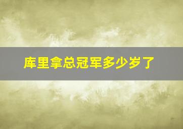 库里拿总冠军多少岁了