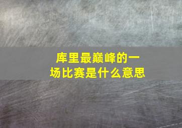 库里最巅峰的一场比赛是什么意思