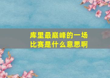 库里最巅峰的一场比赛是什么意思啊