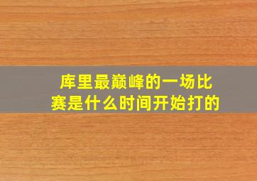 库里最巅峰的一场比赛是什么时间开始打的