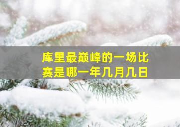 库里最巅峰的一场比赛是哪一年几月几日