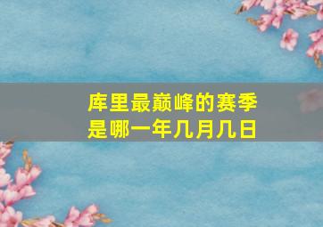 库里最巅峰的赛季是哪一年几月几日