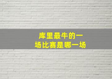 库里最牛的一场比赛是哪一场