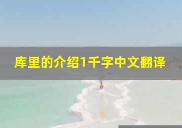 库里的介绍1千字中文翻译