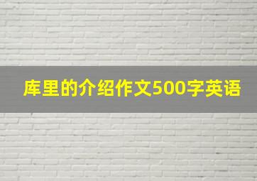 库里的介绍作文500字英语