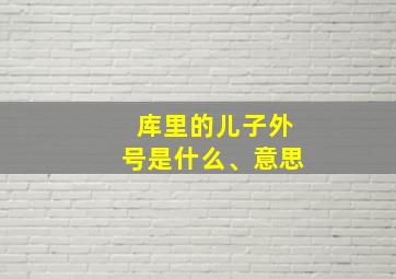 库里的儿子外号是什么、意思