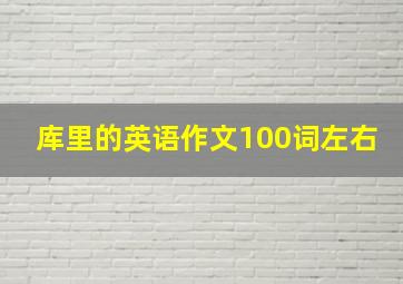 库里的英语作文100词左右