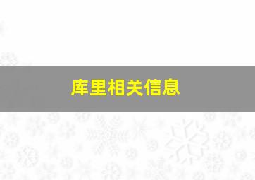 库里相关信息