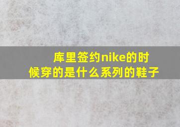 库里签约nike的时候穿的是什么系列的鞋子