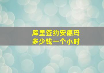 库里签约安德玛多少钱一个小时