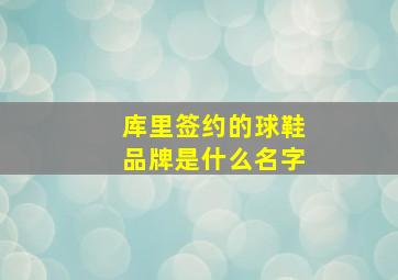 库里签约的球鞋品牌是什么名字